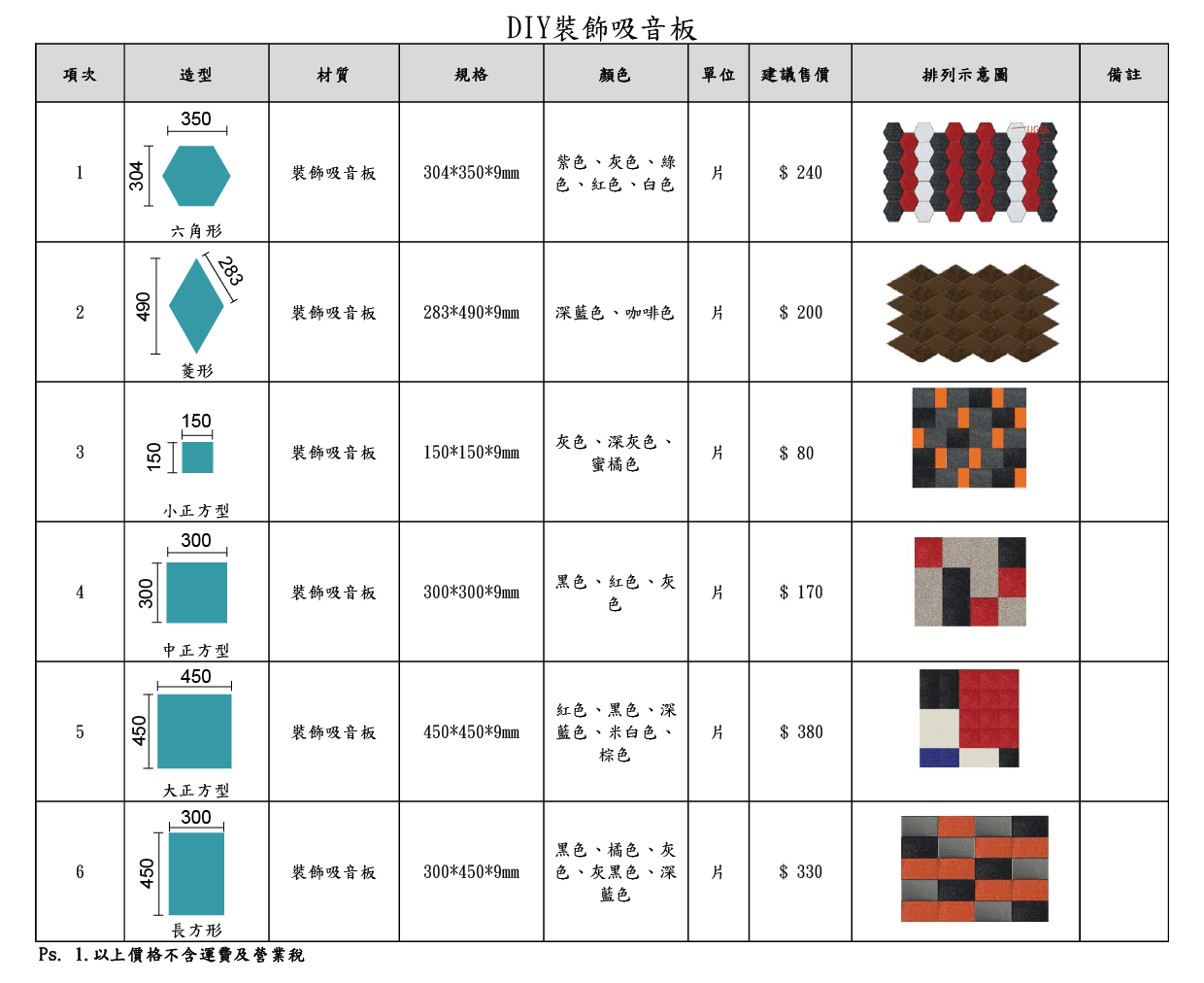 2025DIY裝飾吸音板價格表0424-01.png