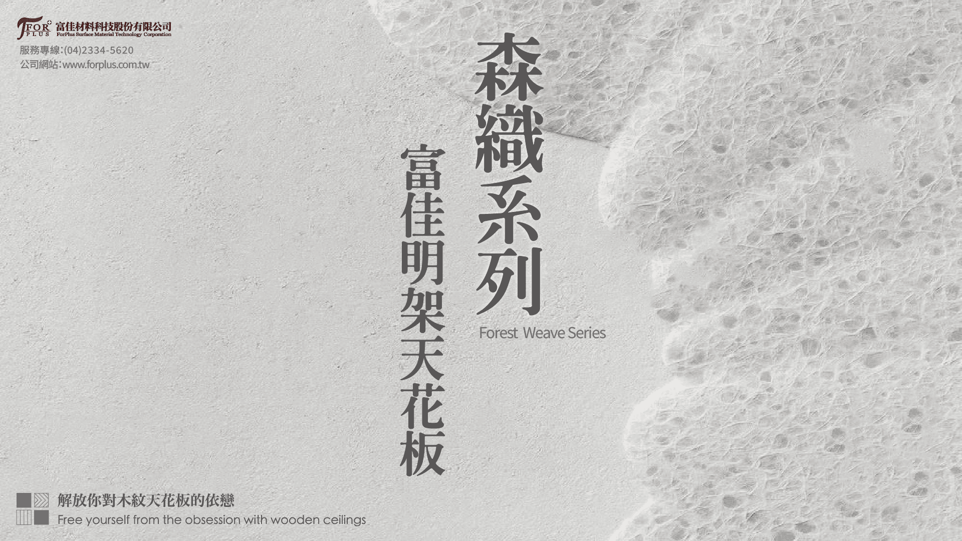 富佳-大嘴鳥輕鋼架天花板官網用_工作區域 1.png