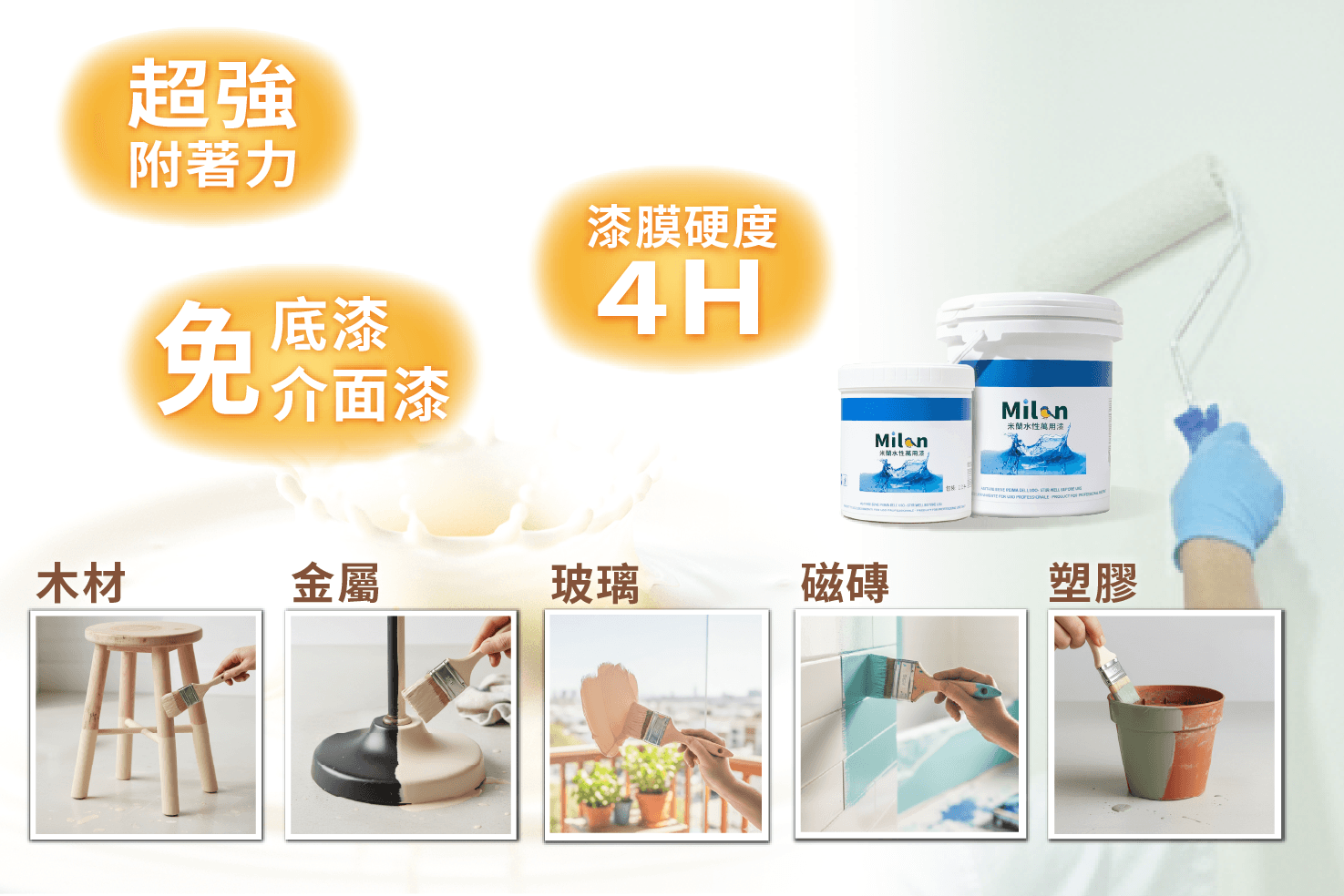 【官網改圖】米蘭水性萬用漆-網頁按理.png