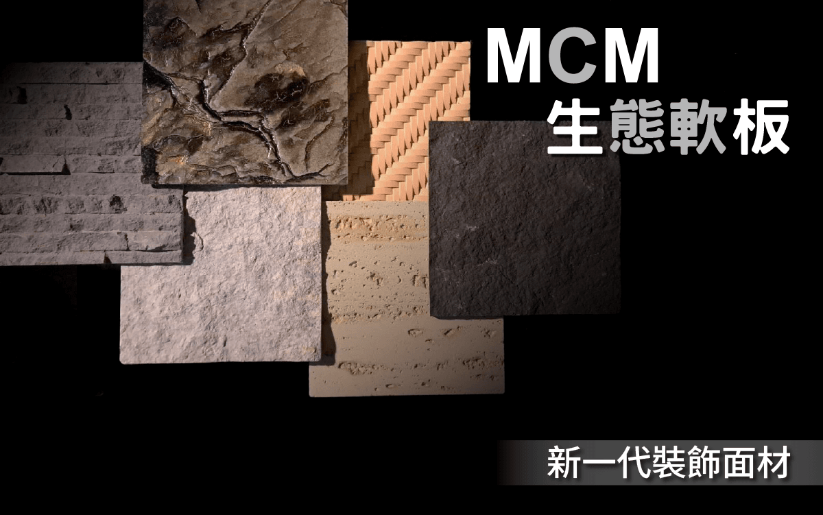 MCM生態軟板官網改圖產品介紹1.png