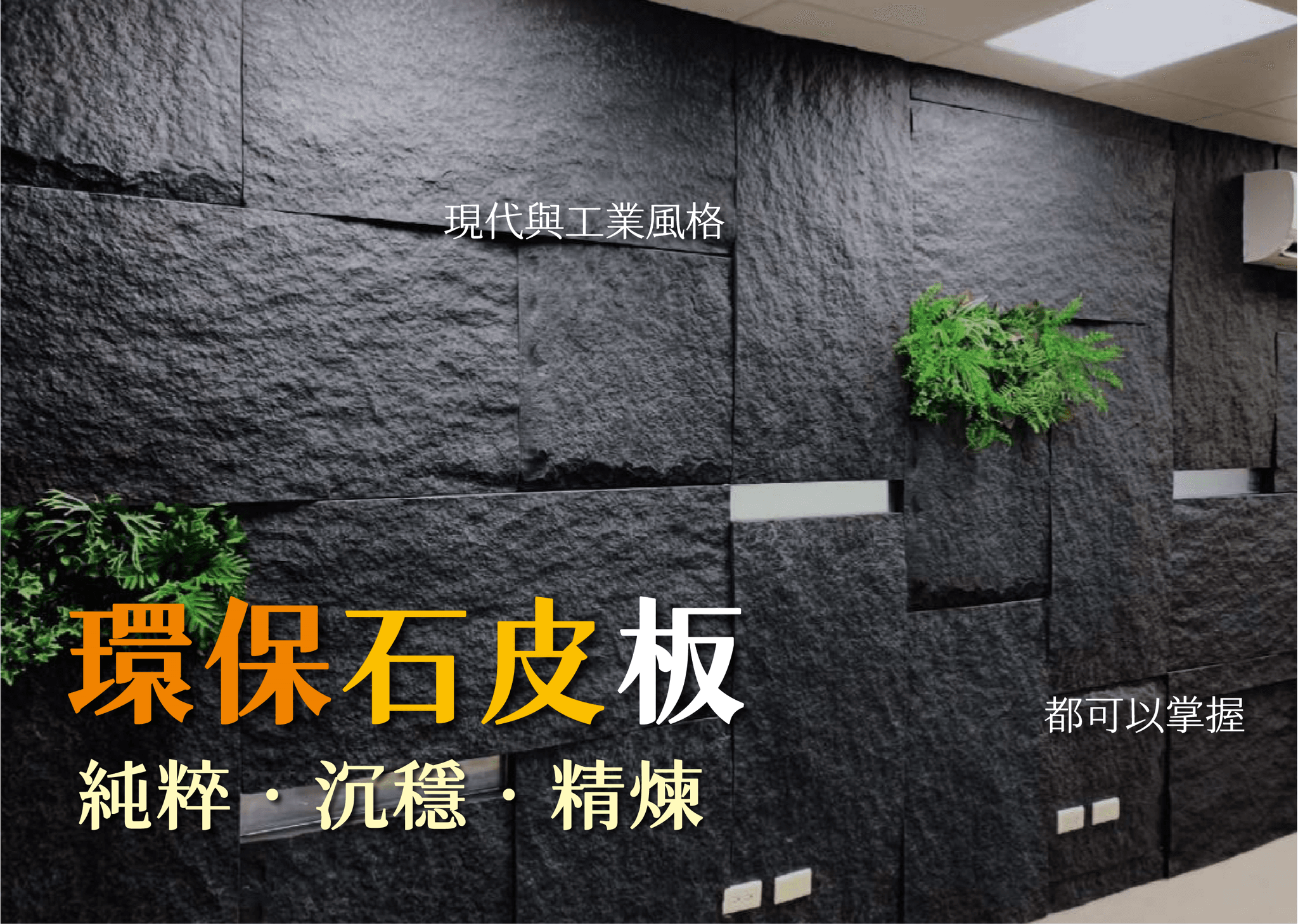環保石皮官網改圖產品介紹1.png